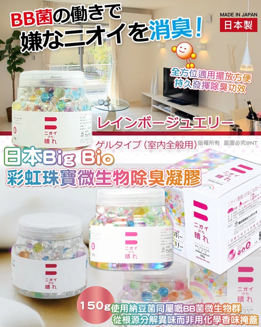 日本 Big Bio 彩虹珠寶微生物除臭凝膠 (150g)