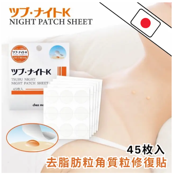 Tsubu Night Patch Sheet 去脂肪粒角質粒修復貼 45枚入 平行進口