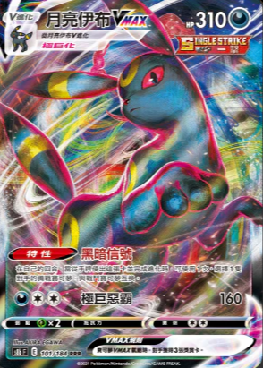 S8bF 101/184 月亮伊布VMAX RRR