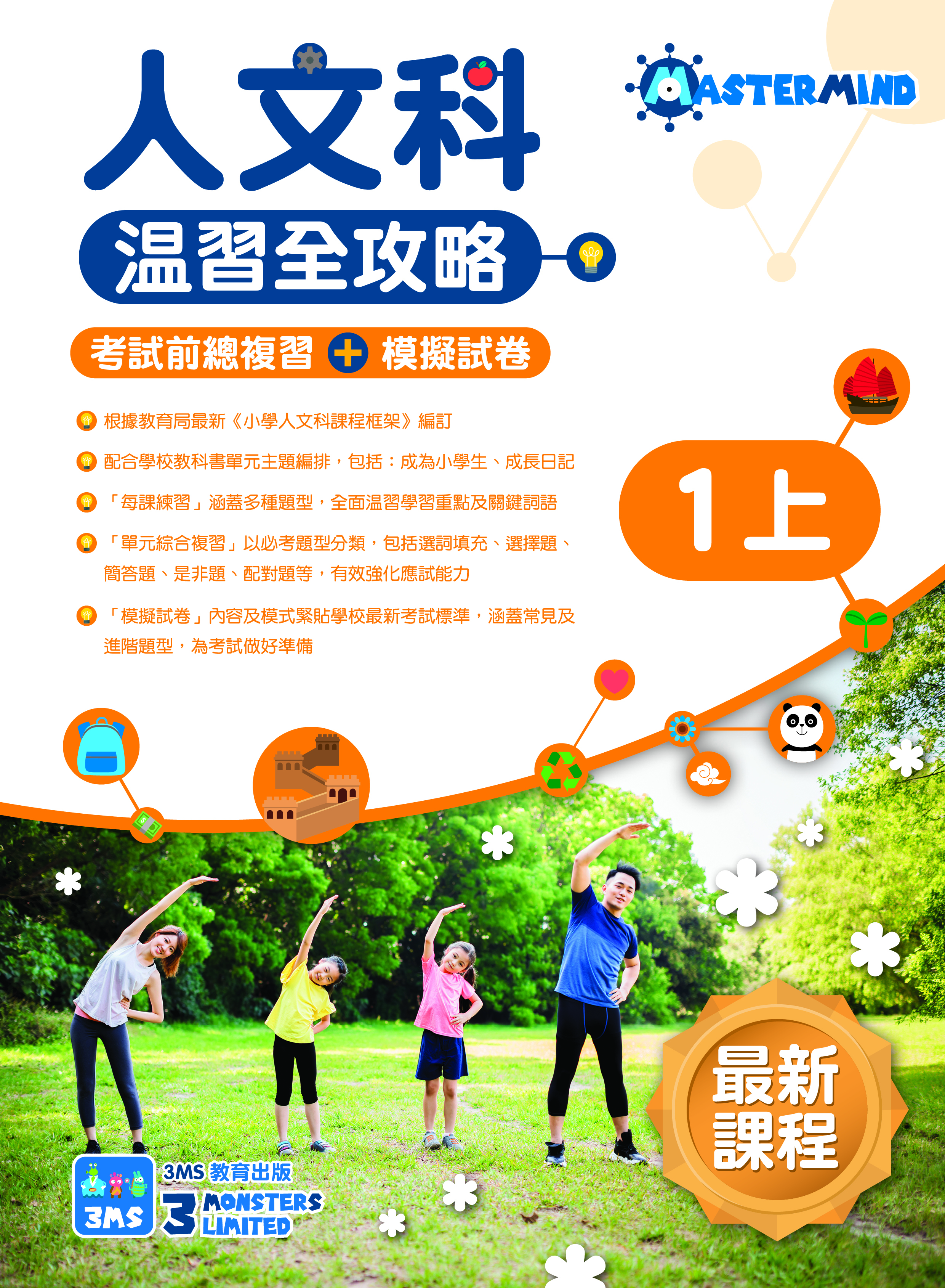 《小學人文科溫習全攻略：考試前總複習 + 模擬試卷》