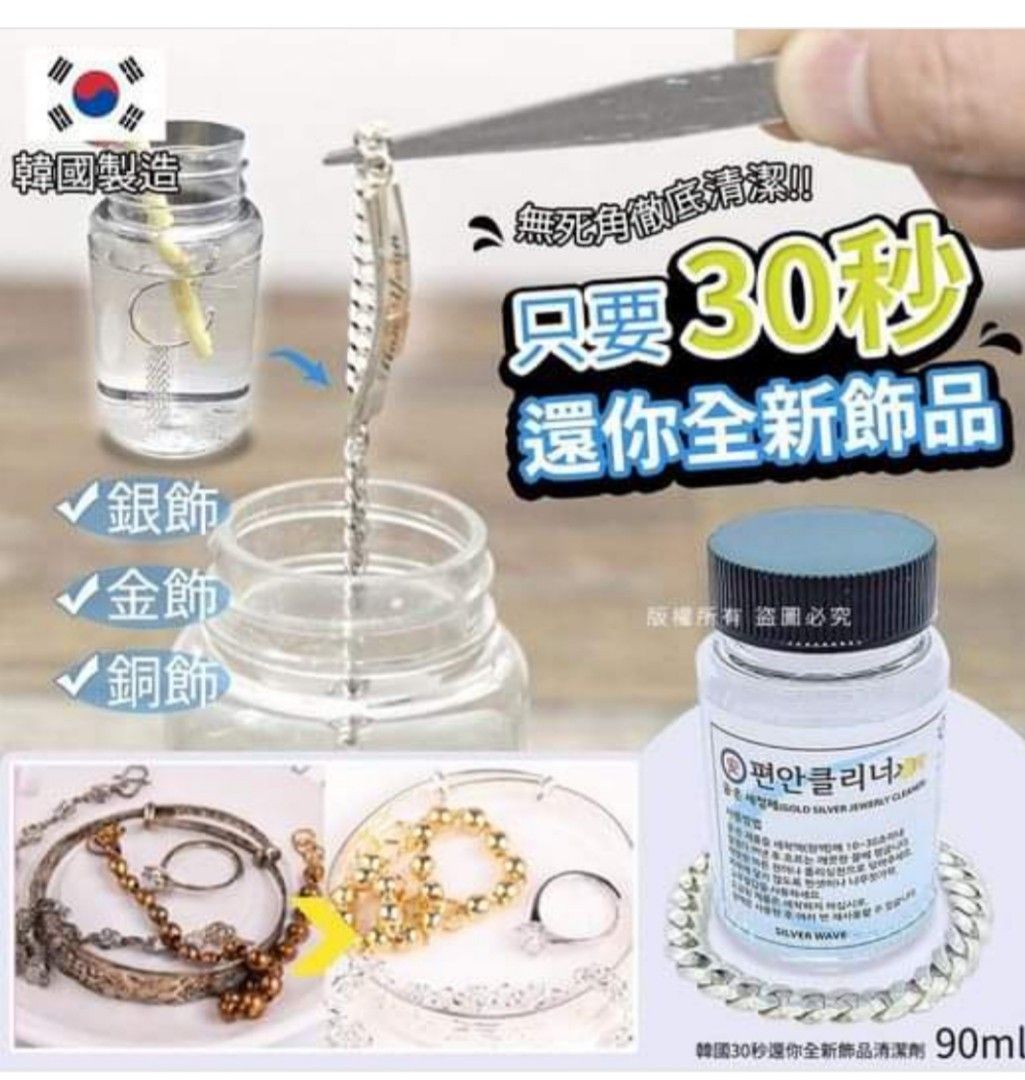 韓國製30秒還你全新 飾品清潔劑 洗 銀水90ml 超好用-新舊款隨機發貨 (黑蓋/白蓋)