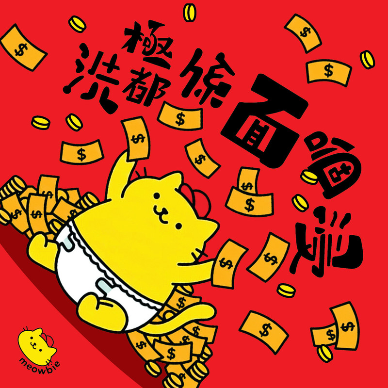 Meowbie 2026 新年揮春《洗極都係面嗰浸》