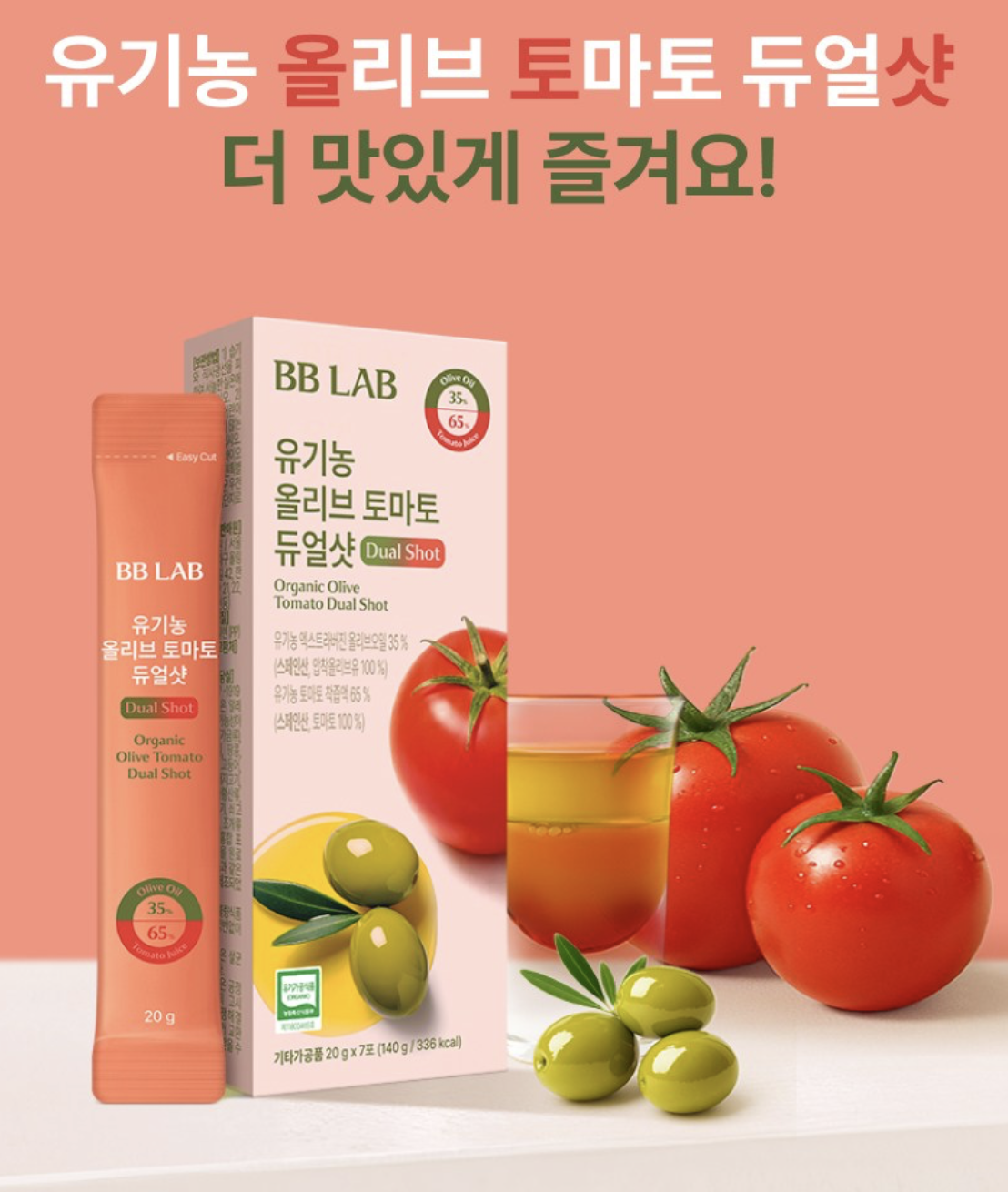 抗氧力MAX |韓國 BB LAB 有機橄欖番茄 雙效飲品 10包/盒｜Organic Olive Tomato Dual Shot