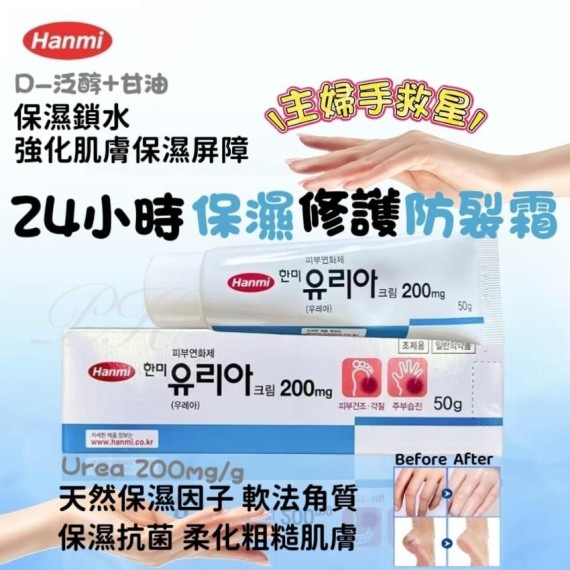 🇰🇷韓國 Hanmi 手腳裂膏 50g🖐️