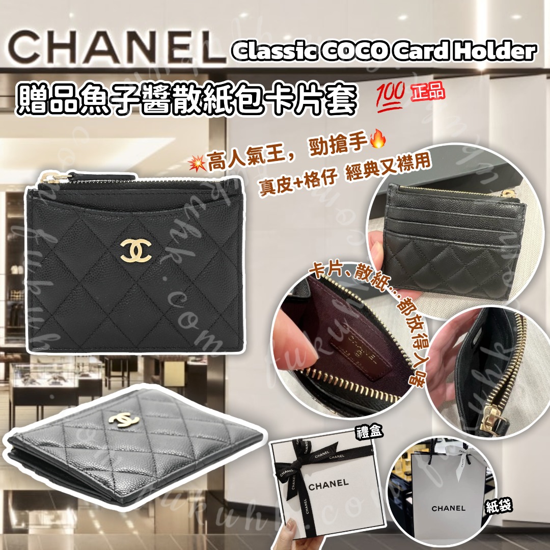 💯CHANEL Classic COCO Card Holder 贈品魚子醬紋散紙包卡片套✨