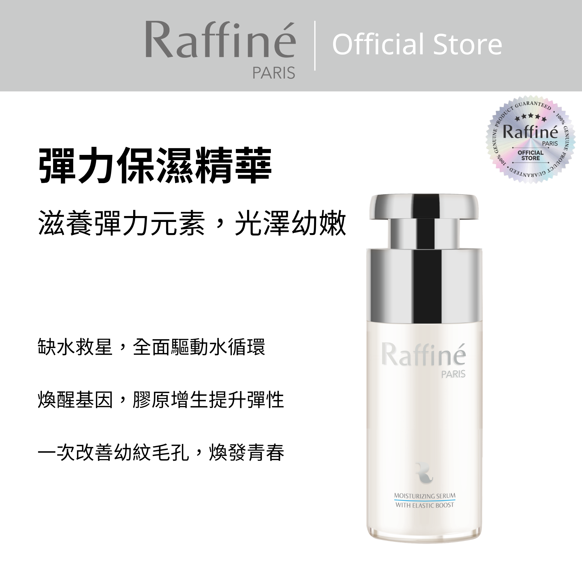 彈力保濕精華 - R3017 30ml