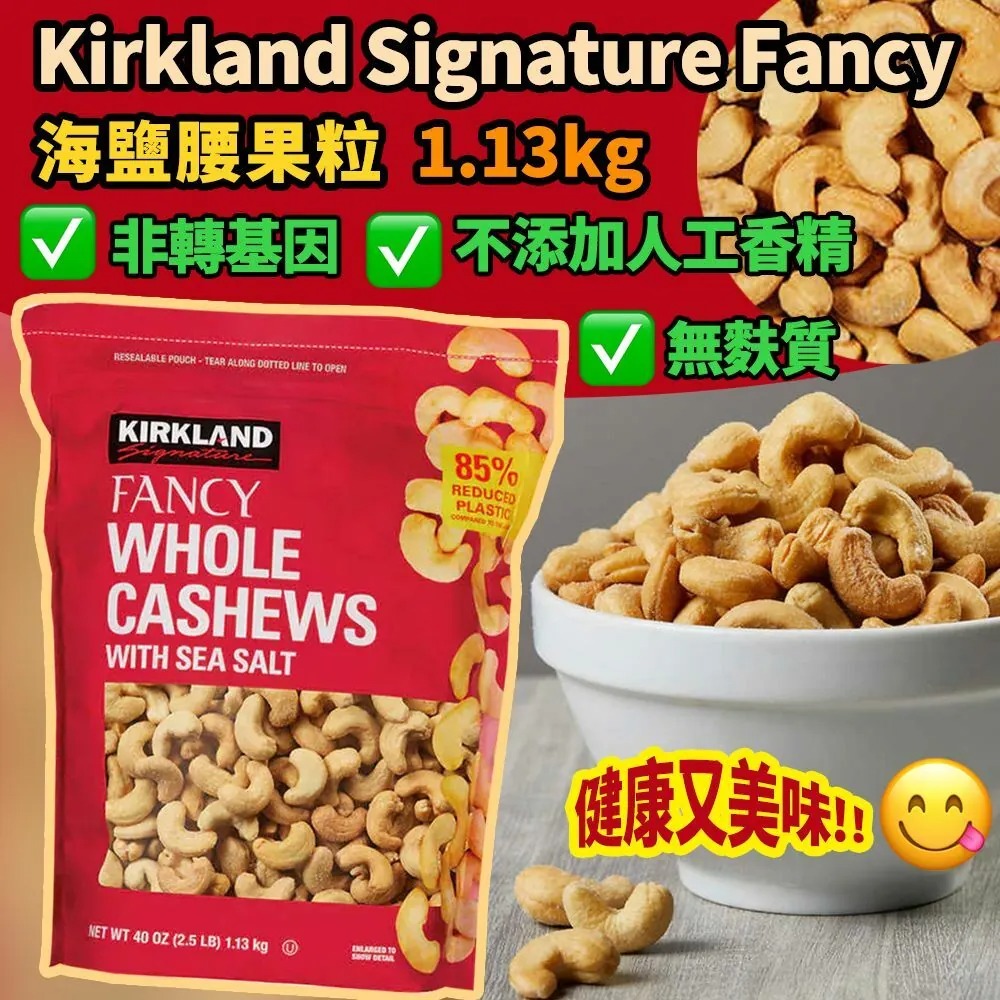 【預訂】Kirkland Signature Fancy 海鹽腰果粒 1.13kg
