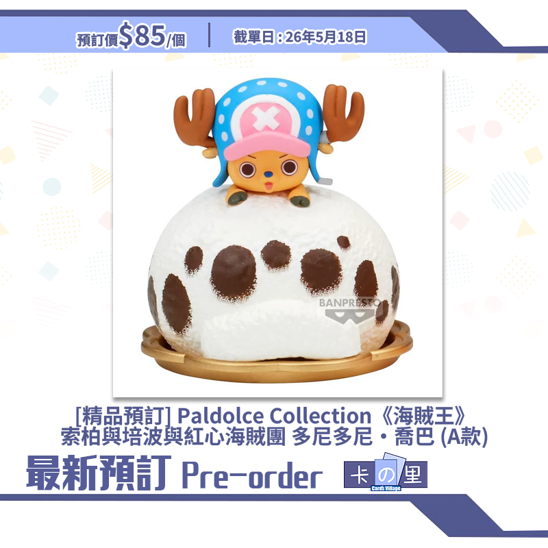 [精品預訂] Paldolce Collection《海賊王》索柏與培波與紅心海賊團 多尼多尼・喬巴 (A款)