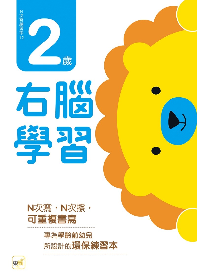 東雨 N次寫練習本：2歲右腦學習（每冊皆附1枝印章學習筆）