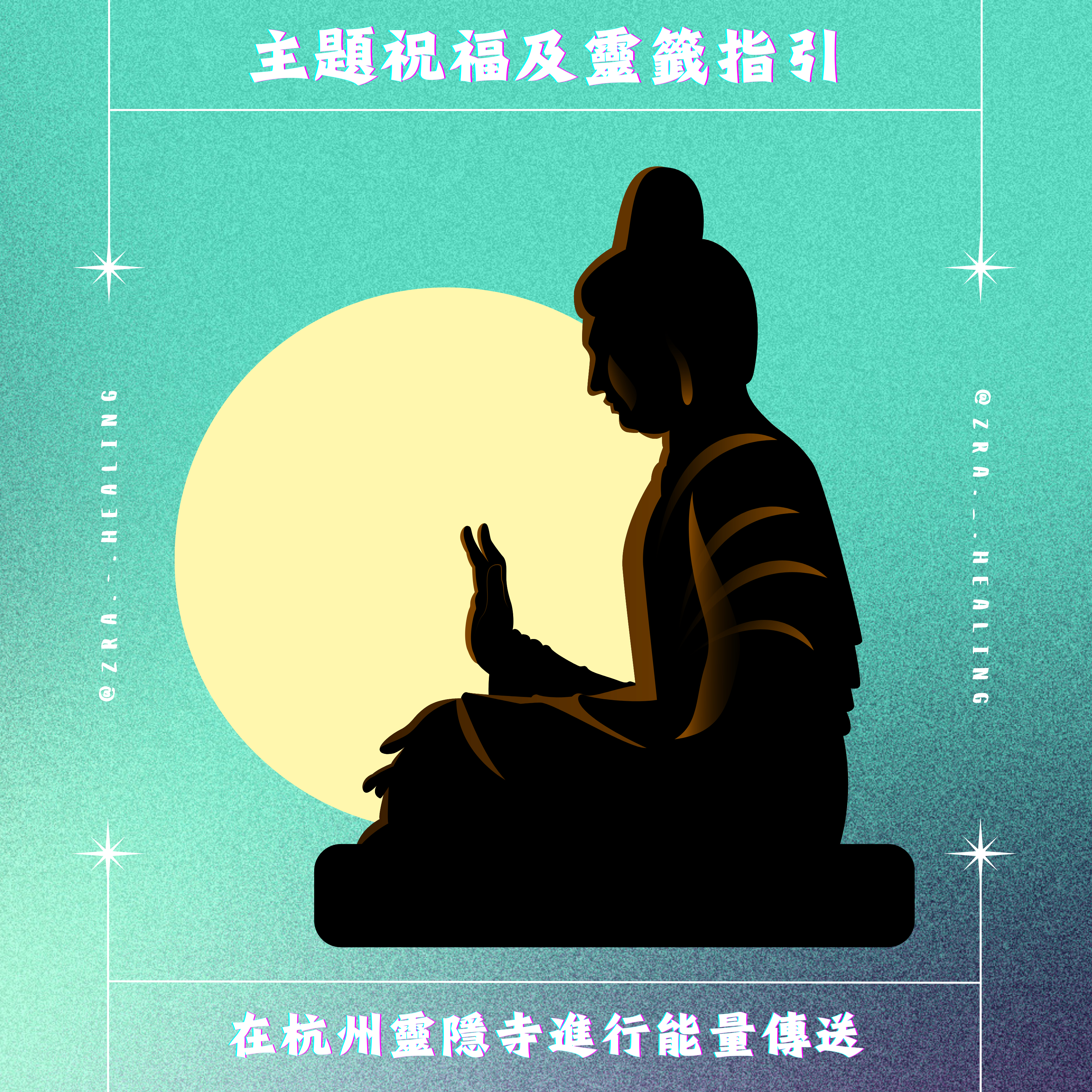 🪷主題祝福及靈籤指引🪷