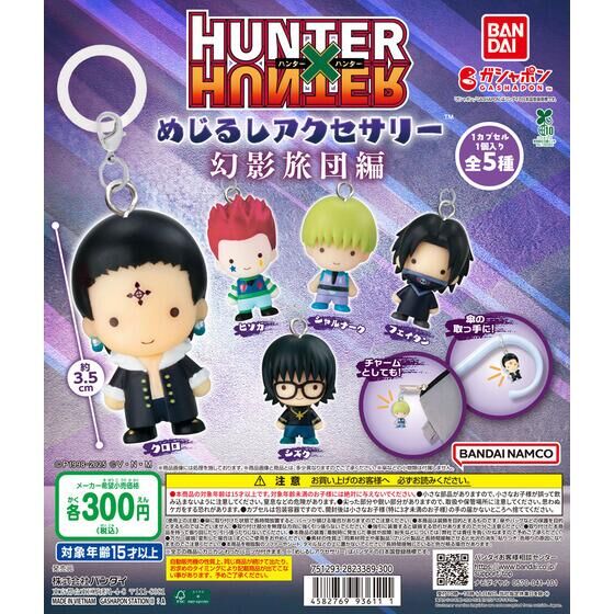 🌐代理版 HUNTER X HUNTER 全職獵人 幻影旅團編 晴天娃娃 雨傘吊飾 掛飾 匙扣 扭蛋 1套5款