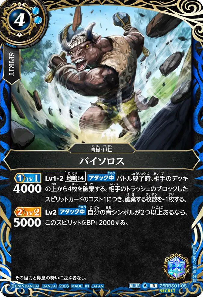 [BS] 26RBS01-081 [Secret] バイソロス R