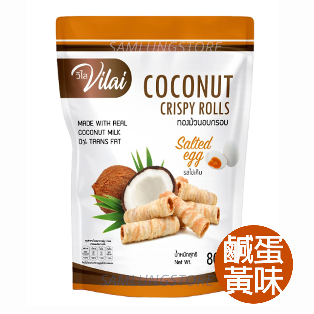 Vilai 泰國 椰子 脆卷  (鹹蛋黃味) 80g 袋裝此日期或之前食用：2027.1.31