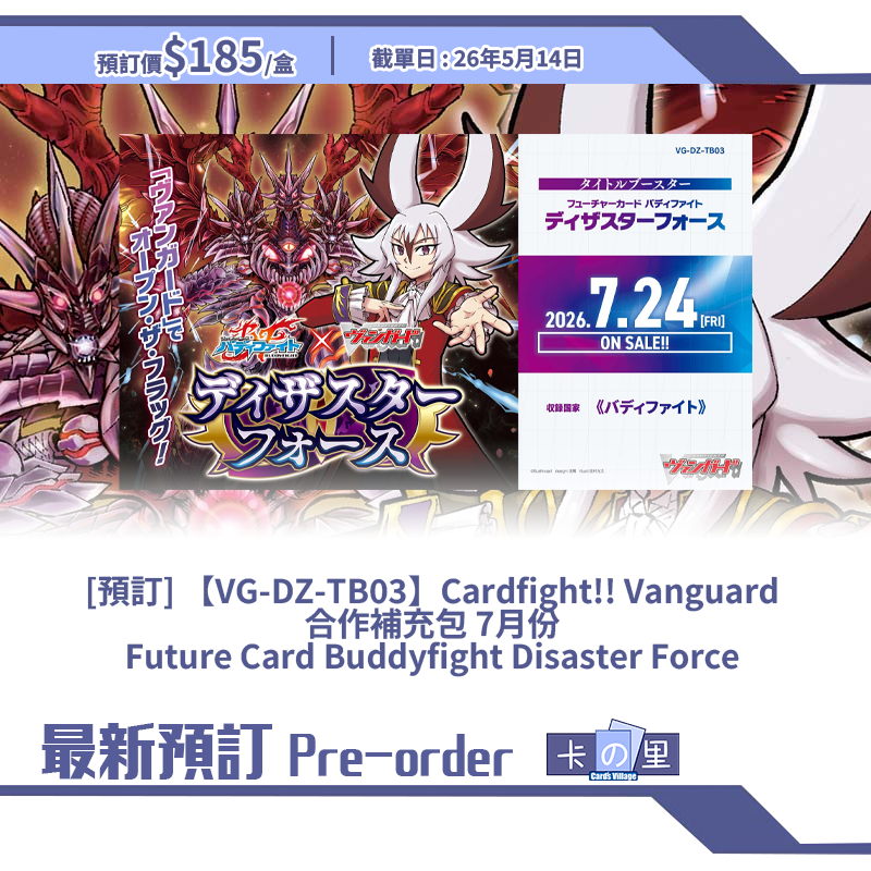 [預訂] 【VG-DZ-TB03】Cardfight!! Vanguard 合作補充包 7月份 Future Card Buddyfight Disaster Force (盒)
