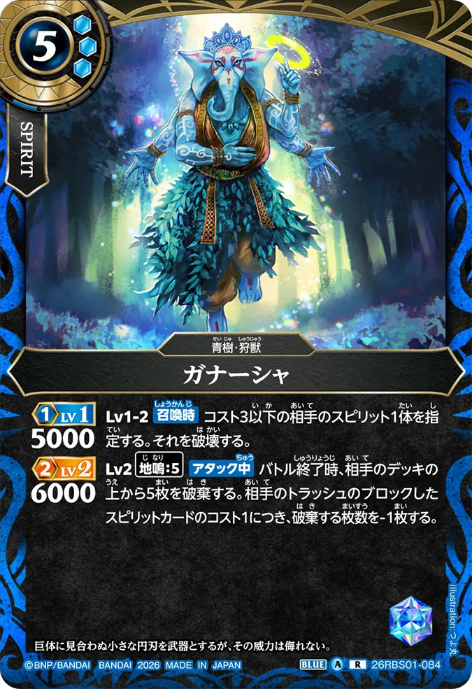 [BS] 26RBS01-084 ガナーシャ R