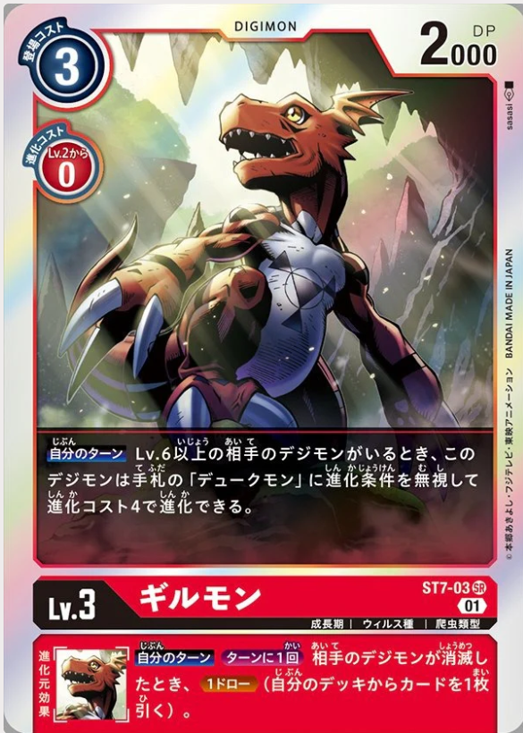 ST7-03 Guilmon 基爾獸