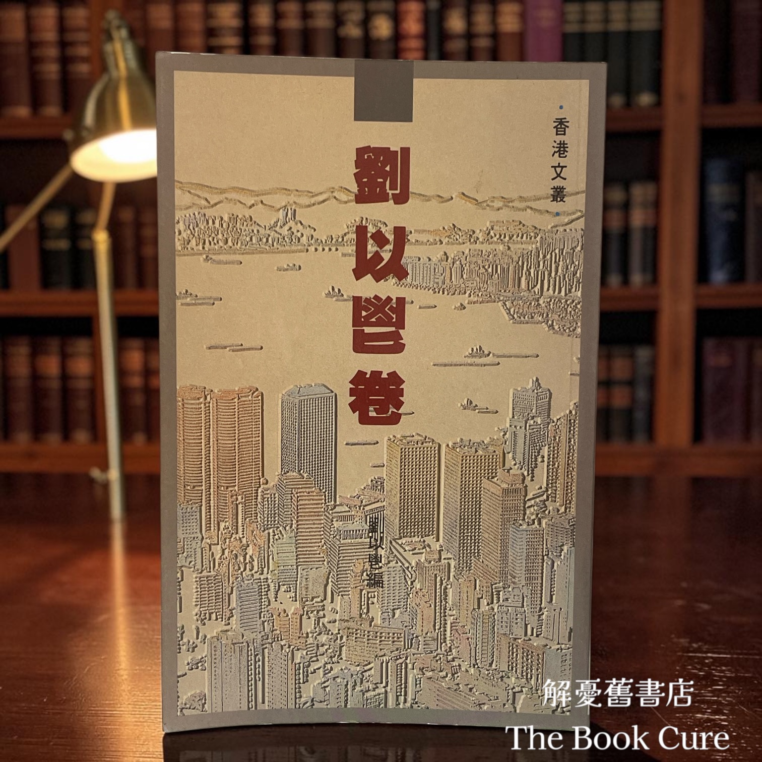 劉以鬯卷 / 劉以鬯 著