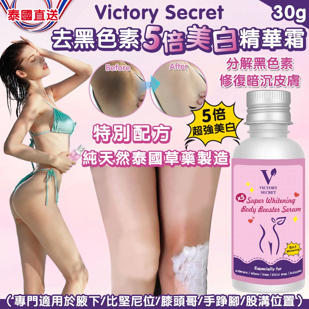 【預訂】泰國直送 Victory Secret 去黑色素5倍美白精華霜 30g