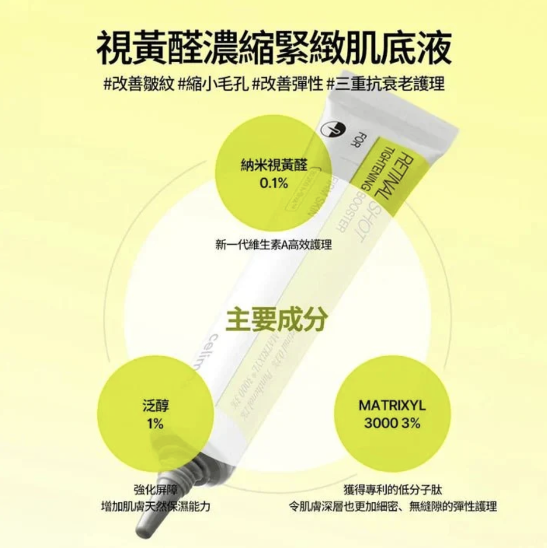 韓國 Celimax 視黃醛淡紋 緊緻 微晶肌底 精華 15ml｜The Vita-A Retinal Shot Tightening Booster