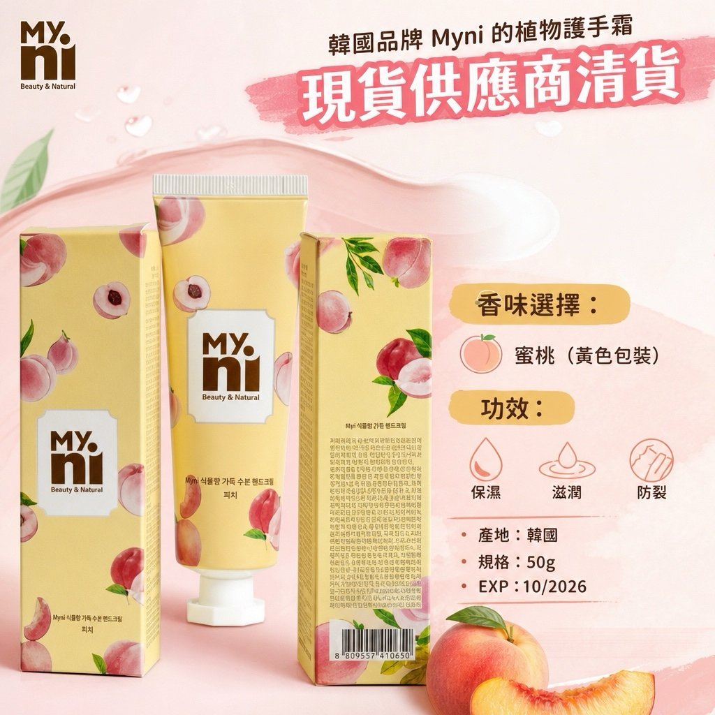 韓國品牌Myni 的植物護手霜蜜桃味