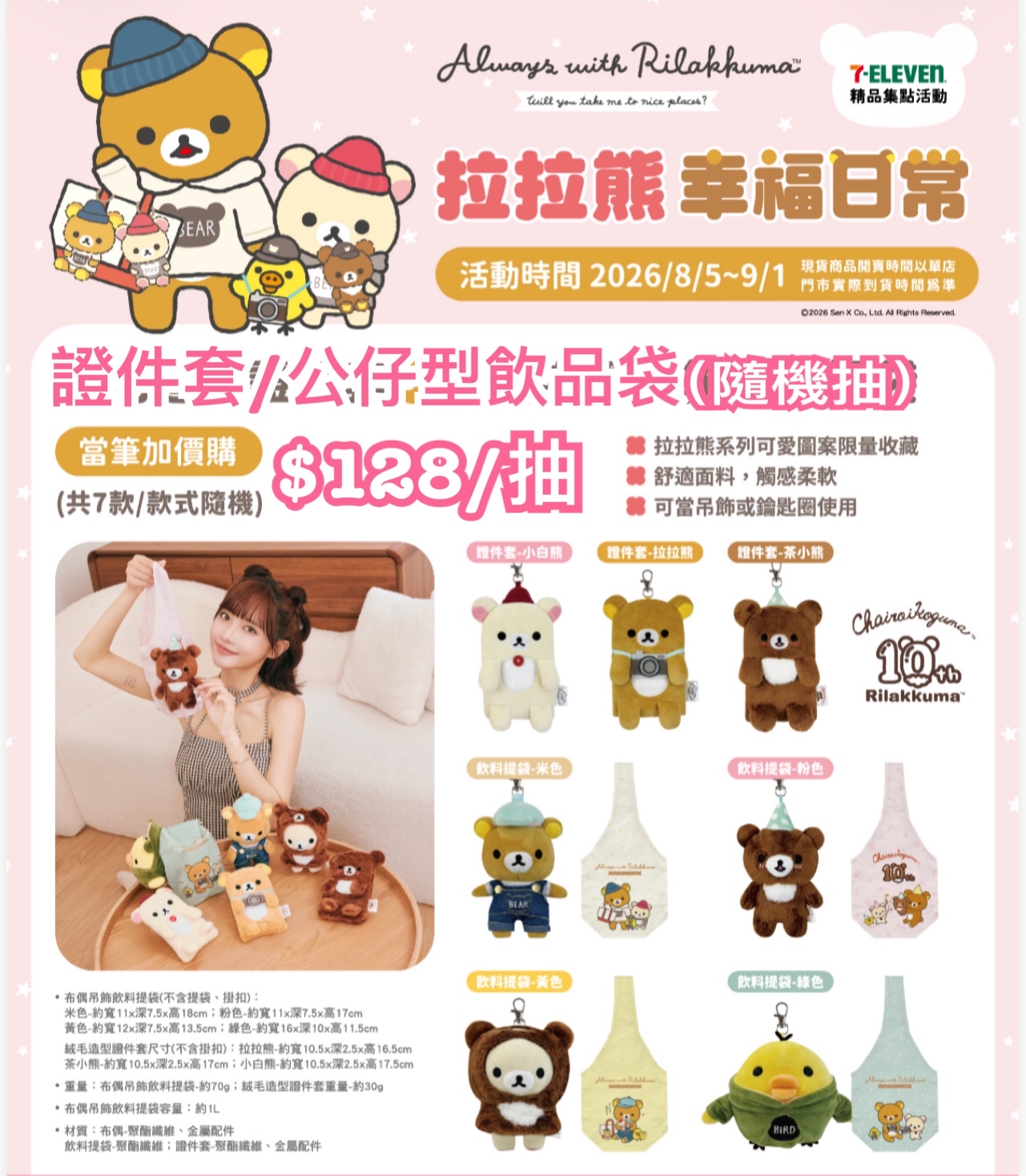 《預訂貨品》全新台灣7-11限定Rilakkuma 幸福日常系列 證件套/公仔型飲品袋（盲盒抽）