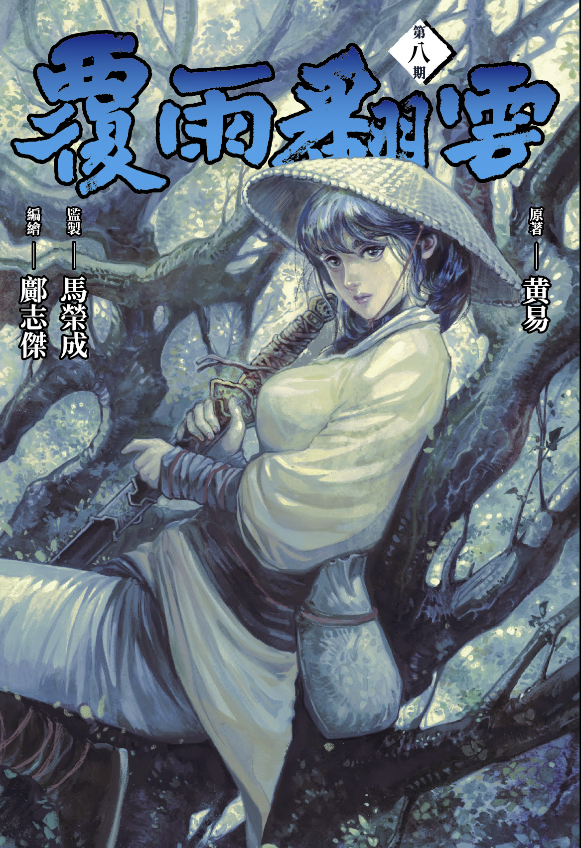 包郵＊漫畫《覆雨翻雲》－第8期