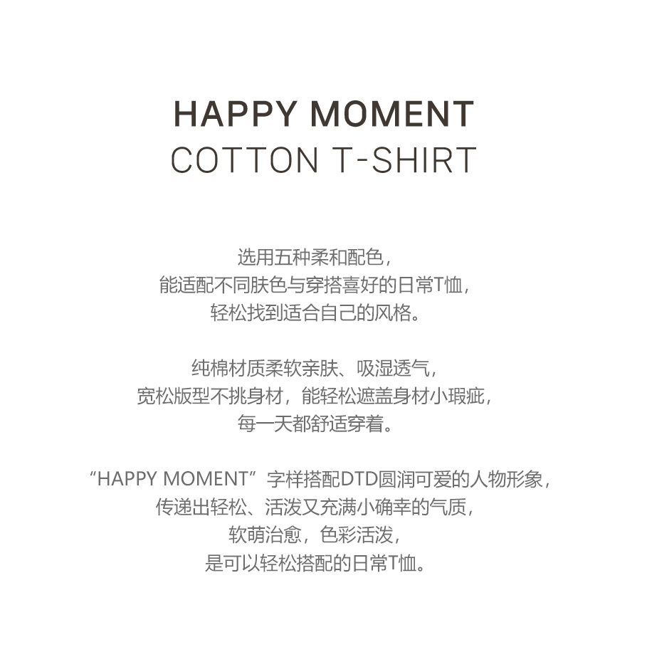 26S/S🌞DTD HappyMoment百搭系列-純棉寬鬆T恤