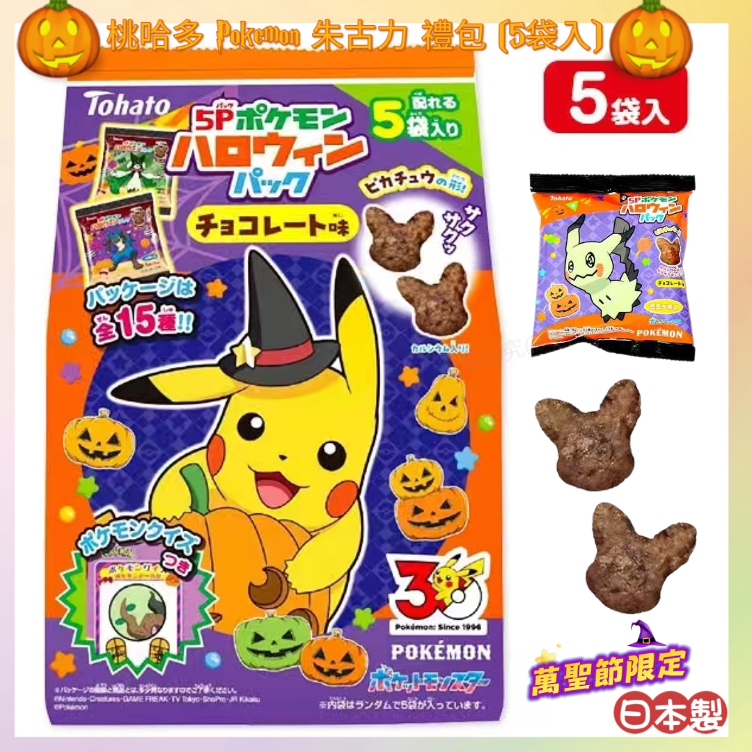 【日本限定】TOHATO 桃哈多 Pokemon 比卡超 萬聖節限定朱古力 禮包 (5袋入) 