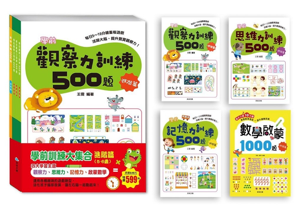 京采 學前訓練大集合 進階篇(全套共4冊)