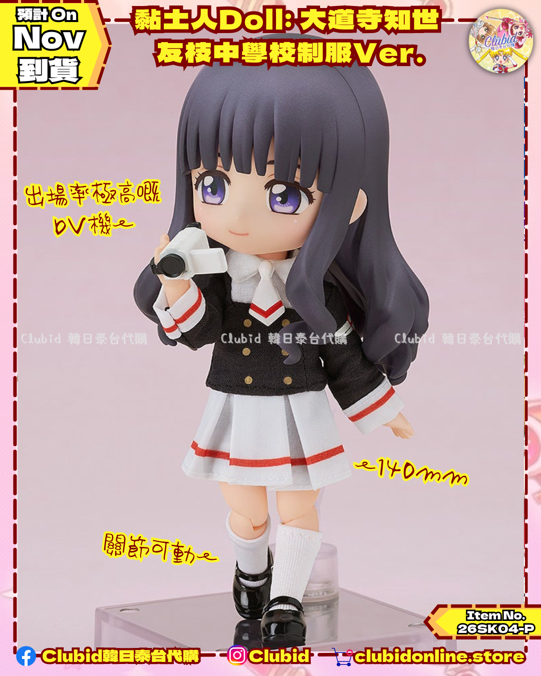 《Pre-Order》黏土人Doll: 大道寺知世 友枝中學校制服Ver. (26SK04-P）