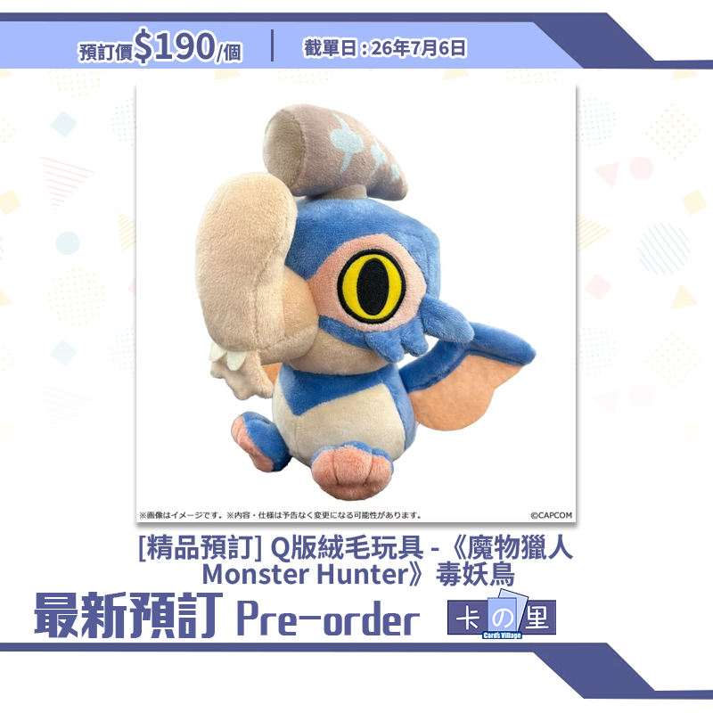 [精品預訂] Q版絨毛玩具 -《魔物獵人 Monster Hunter》毒妖鳥