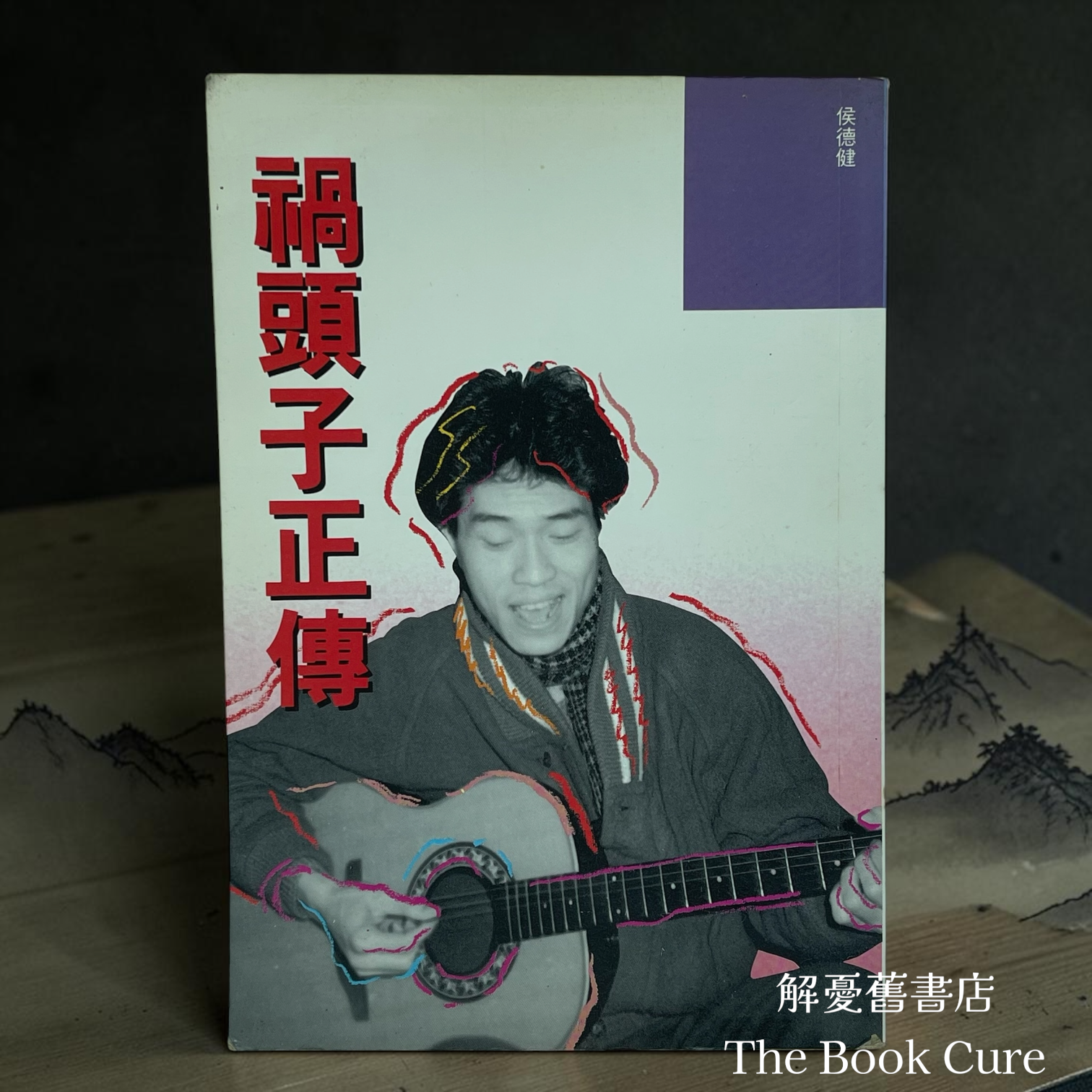 禍頭子正傳 / 侯德健 著