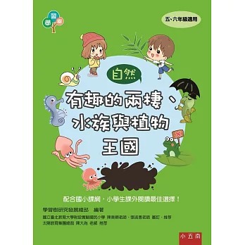 小五南 有趣的兩棲、水族與植物王國