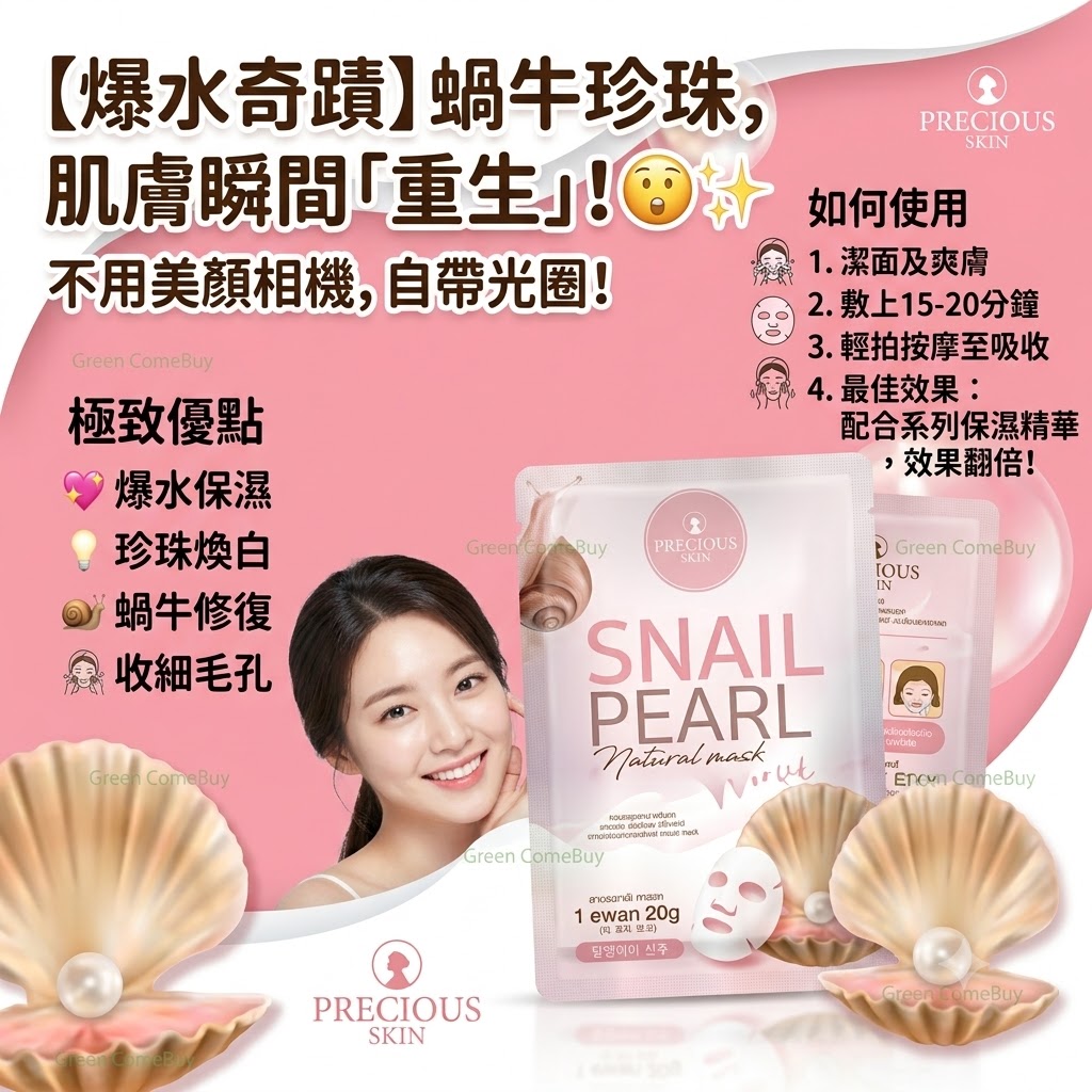 Precious Skin - 蝸牛珍珠天然面膜 1片