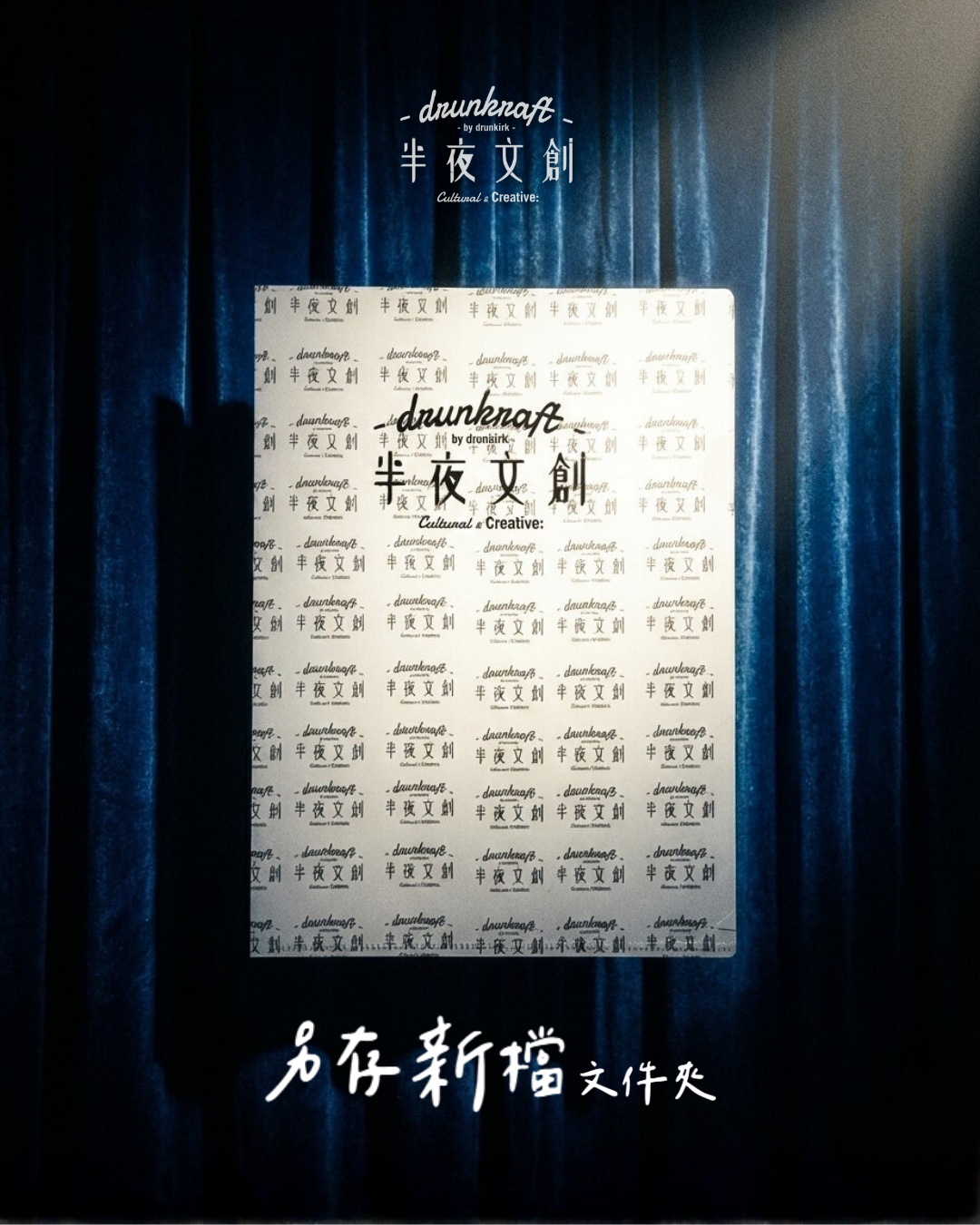 半夜文創文件夾 