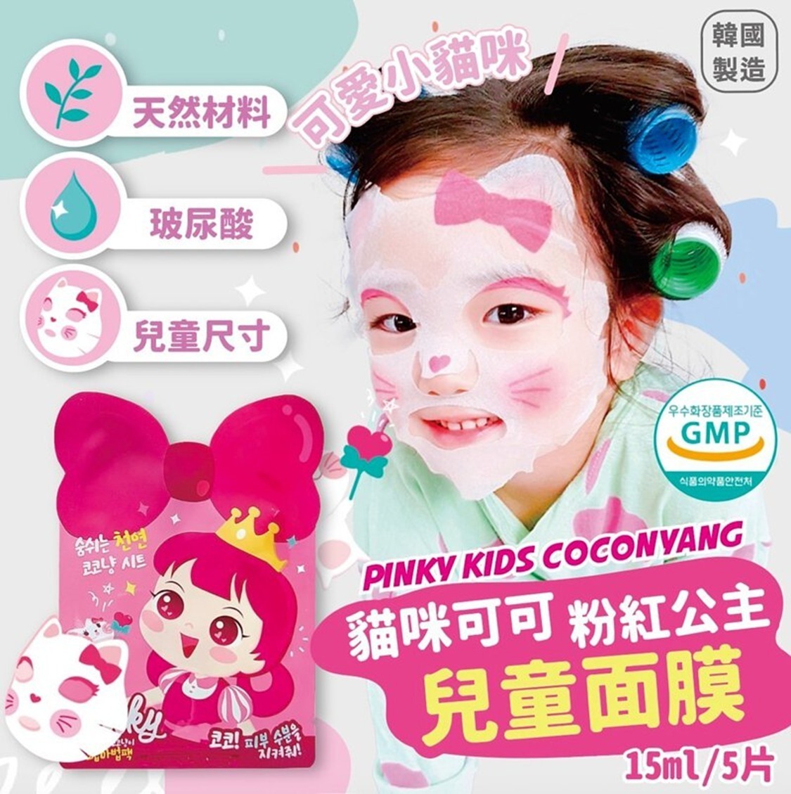 韓國 Pink Princess PINKY 貓咪可可兒童保濕面膜5入⏰預購商品-11月底左右到店⏰