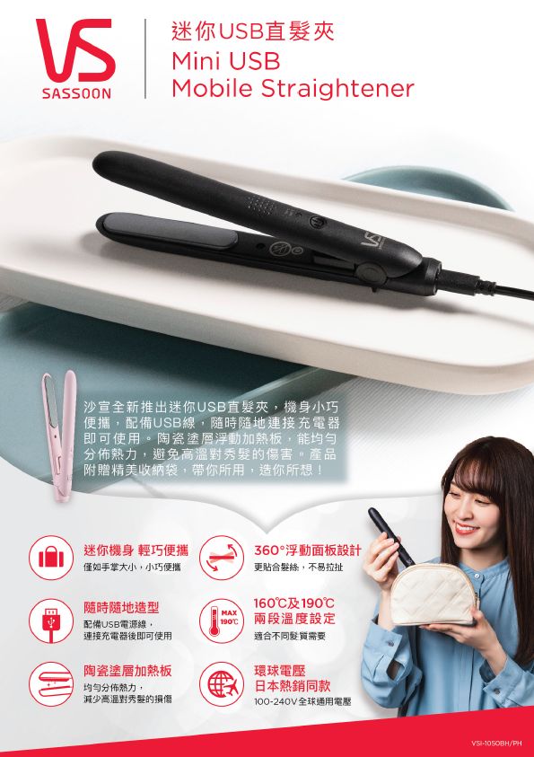 🔥激平價$120,Vidal Sassoon 沙宣VS VSI-1056PCN 迷你USB直髮夾 