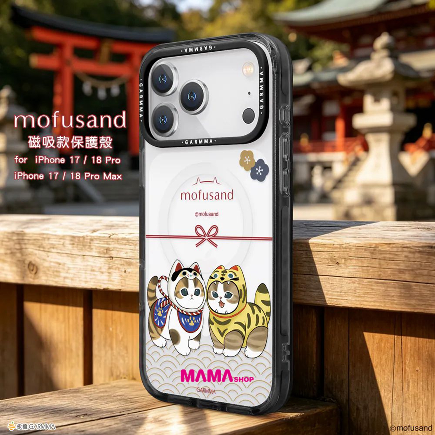 台灣直送貓福珊迪 Mofusand iPhone 18系列磁吸款保護殼