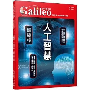 人人 少年伽利略20 人工智慧：浪潮來襲！AI機制發展大解密