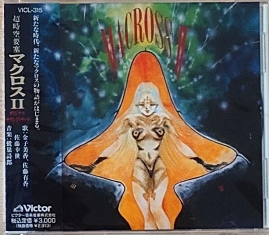 (極罕美品) 超時空要塞Macross II < Macross II OST > 1992 CD Album