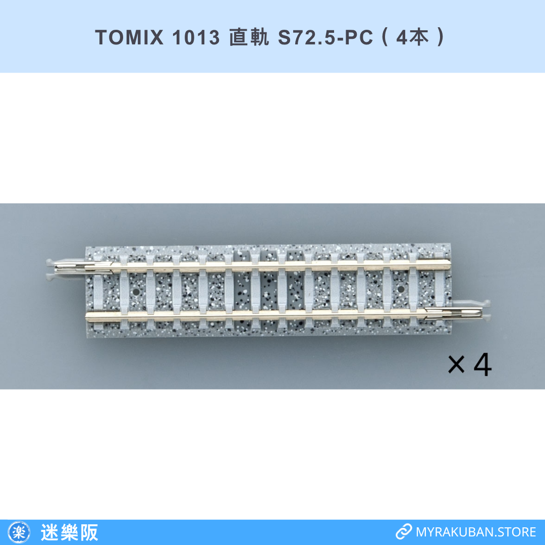 TOMIX 1013 直軌 S72.5-PC（4本）