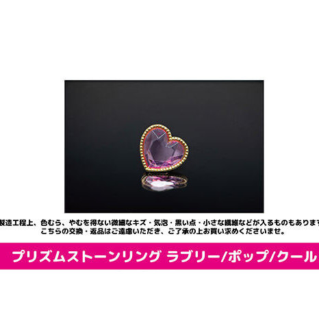 プリズムストーンリング ラブリー ポップ クール プリズムストーン