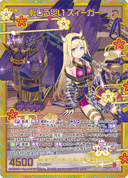 IG09-074 SEC 転じる災い ズィーガー