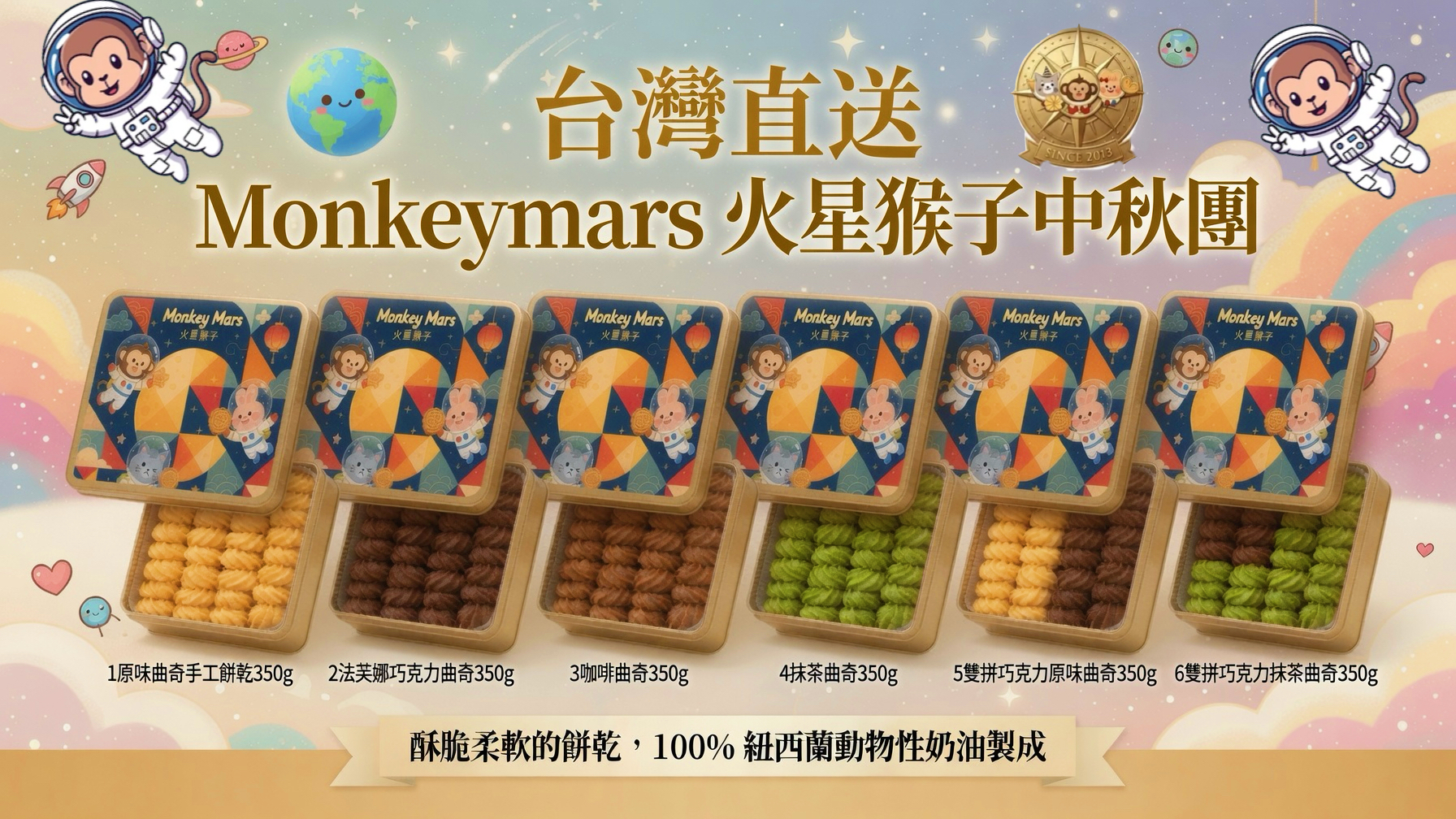 台灣直送  Monkeymars 火星猴子中秋團