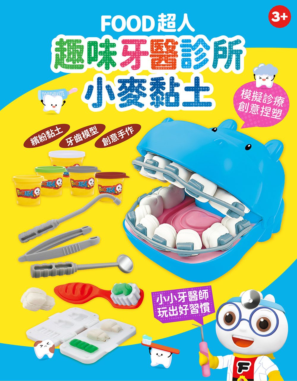 🔸預購貨品🔸FOOD超人趣味牙醫診所小麥黏土