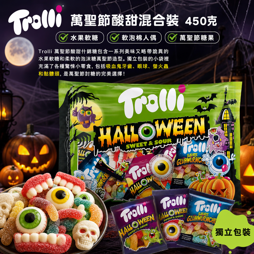 澳洲Costco本週特價 Trolli 萬聖節酸甜混合裝450克