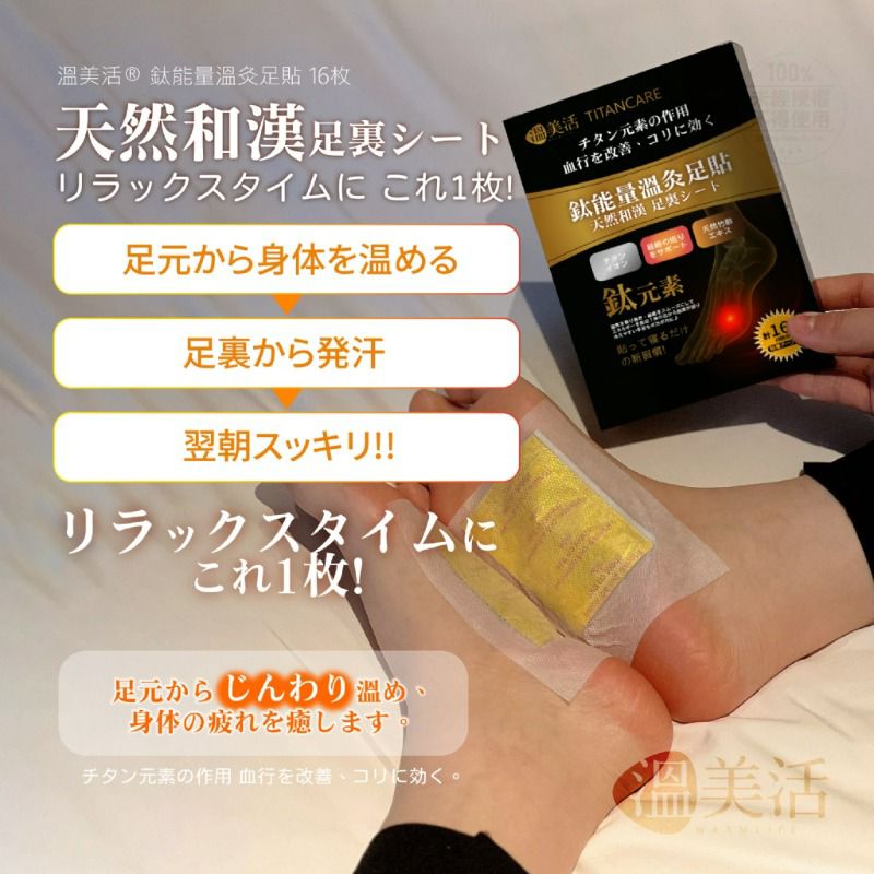 $55組2盒。2組起$45組。溫美活 鈦能量溫灸足貼 16枚盒 2盒/組