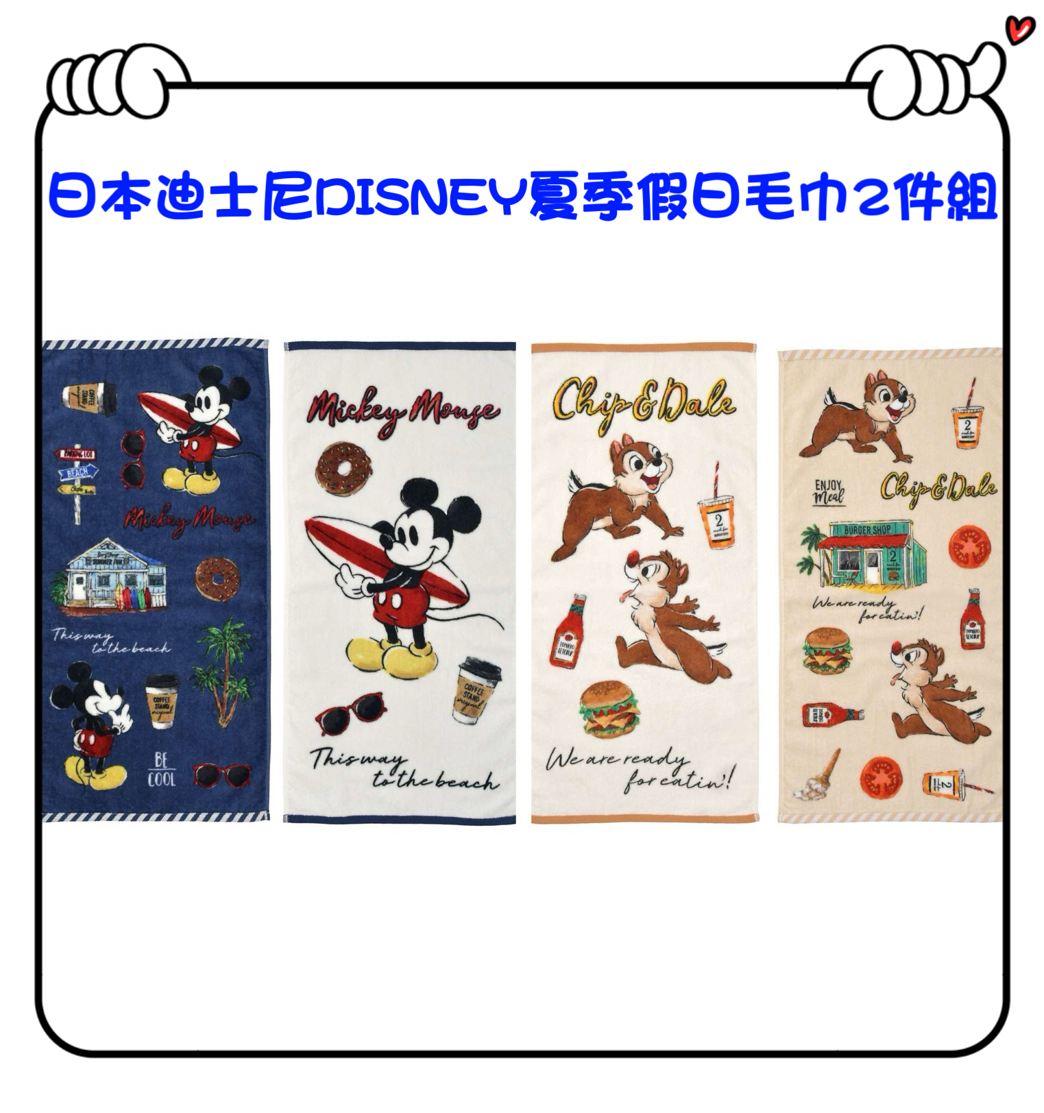 ✈️日本直送🇯🇵預訂🛍日本迪士尼DISNEY 夏季假日毛巾2件組（ Mickey / Chip and Dale ）