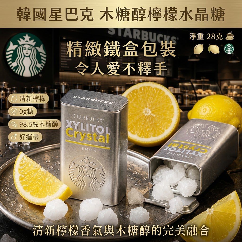韓國 STARBUCKS 木糖醇檸檬水晶糖28g