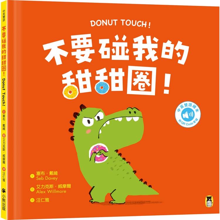 🔸預購貨品🔸不要碰我的甜甜圈！Donut Touch!（附中英雙語QR Code音檔）